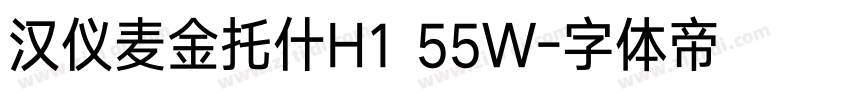 汉仪麦金托什H1 55W字体转换
